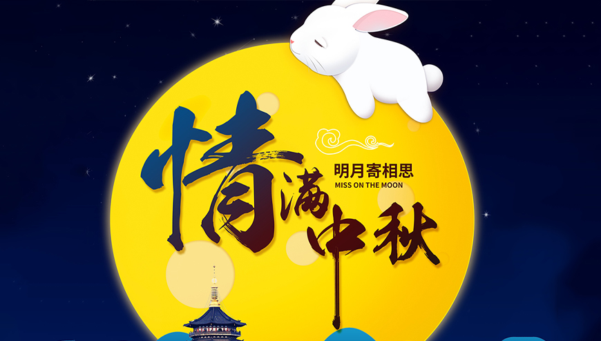 中秋佳節倍思親，恒千裕祝各位新老朋友中秋快